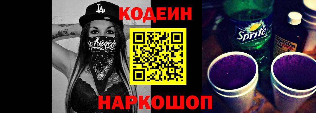 Кодеиновый сироп Lean Purple Drank Тосно